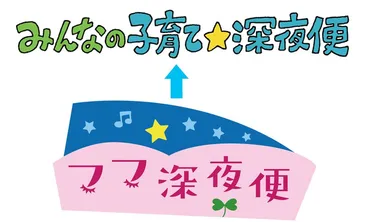 ママ☆深夜便」から「みんなの子育て☆深夜便」へ