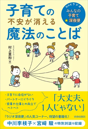 NHKラジオ「みんなの子育て☆深夜便」が待望の書籍化！『子育ての不安が消える魔法のことば』発売 