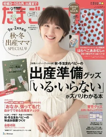 第一子妊娠中のタレントおのののかさんが、『たまごクラブ』9月号（8月12日発売）表紙に登場！夫で競泳選手の塩浦慎理さんと二人三脚の出産準備を語る 
