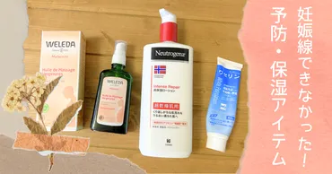 祝】妊娠線できなかった！肉割れ体質の私が使用した妊娠線予防・保湿アイテム（実体験レポ） 