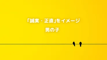 誠実・正直」をイメージする男の子の名前ランキング1位～10位を紹介