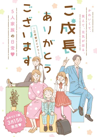 ご成長ありがとうございます~三本家ダイアリー~