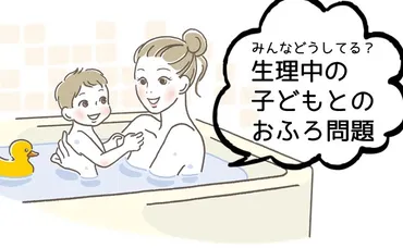 本日ママは生理中」子どもとのお風呂は誰が?ママが入れる人の割合は…