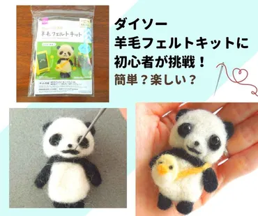 ダイソー 羊毛フェルトキットに挑戦!初心者でも簡単?楽しい?