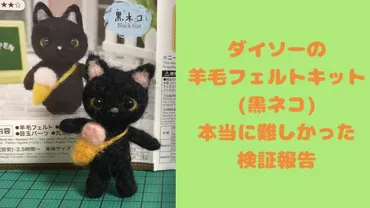 失敗するはずだった!初心者さん泣かせダイソーの羊毛フェルト・キット(黒ネコ)