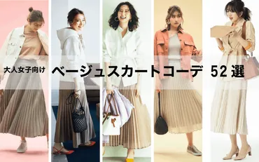 ベージュスカートコーデ52選