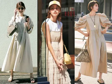 ベージュワンピースコーデ15選】夏小物で〝今っぽく〟仕上げるコツ