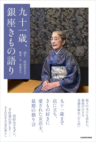 『九十一歳、銀座きもの語り』とは？きものと人生を歩んだ村田あき子さんの生き方とは？90歳を超えてもきものを纏い続けた、村田あき子さんの生き様