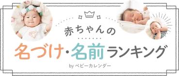 赤ちゃんの名前は？名付けの基礎知識と人気アプリ、注意点も解説？名前選びのヒント：アプリ、漢字、セキュリティ対策まで