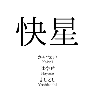 快星」の読み方、意味&名前の由来、人気ランキング
