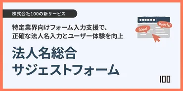 株式会社100、学校法人や医療機関向け「法人名総合サジェストフォーム」のサービス提供を開始