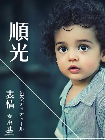 光の方向と役割の違いを覚えて写真のクオリティアップ!