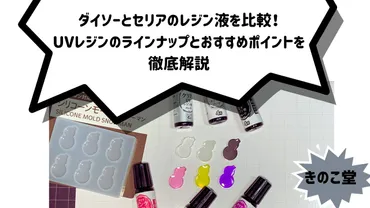 100均UVレジン液で作るハンドメイドアクセサリー入門！ダイソーとセリアの魅力とは？ダイソー＆セリアのUVレジン液徹底比較！作り方から必要なものまで
