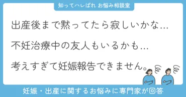不妊治療中の友達もいるかも…妊娠報告のタイミングと伝え方の工夫【お悩み相談室】