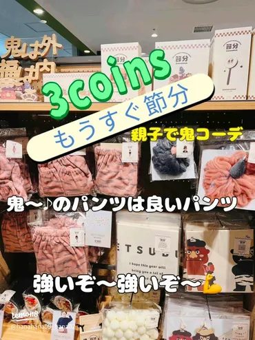鬼コーデ発見!3coinsで節分の変身グッズをゲット💖