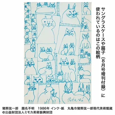 大人のおしゃれ手帖 2024年 8月号 【付録】 ねこがいっぱい！猪熊弦一郎 UVカット率99.9％＊ サングラス＆ケース 