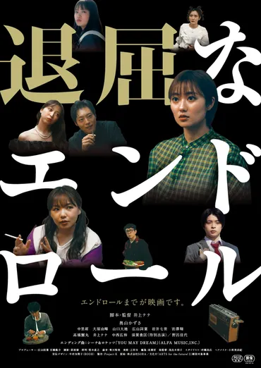 脚本家・井上テテ映画監督デビュー！ 『退屈なエンドロール』10.20公開決定 奥山かずさ・野呂佳代ら出演 