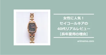 女性に人気!セイコールキアの40代リアルレビュー【長年愛用の理由】