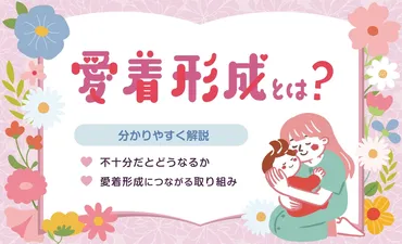 愛着形成とは?不十分だとどうなるか・愛着形成につながる取り組みを分かりやすく解説