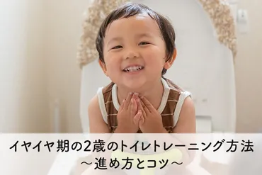 イヤイヤ期の2歳のトイレトレーニング方法～進め方とコツ～