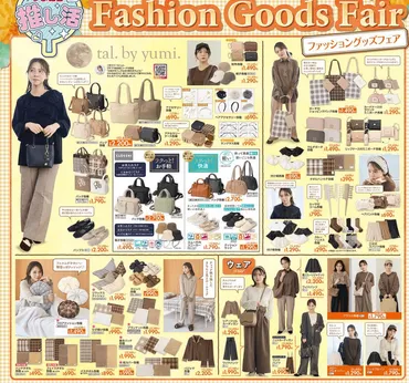 しまむらとyumi.さんのコラボ情報解剖！2025年秋冬新作は？（ファッション情報）しまむら×yumi. 2025年新作！注目のコラボアイテムをご紹介