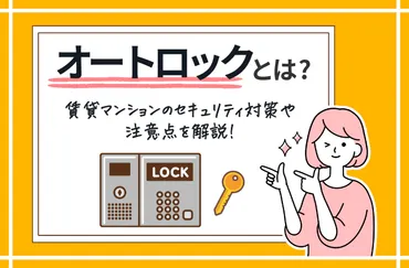 オートロックとは?賃貸マンションのセキュリティ対策や注意点を解説