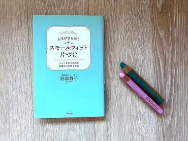 書籍レビュー】日々の積み重ねが大事。スモールフィット片づけで「小さく続ける」という基本に戻る 
