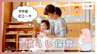 慣らし保育とは？〜スムーズなスタートを切るための準備と心構えとは？慣らし保育を乗り切る！〜準備、園との連携、子どもの反応への理解