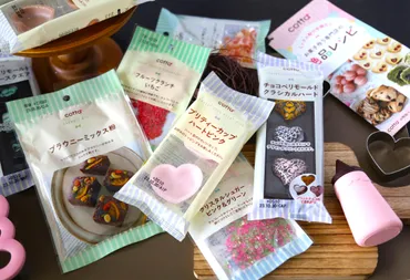 バレンタインは【ダイソー】が熱い!【DAISO×cotta】おしゃれ製菓材料は売切れないうちに要チェック!