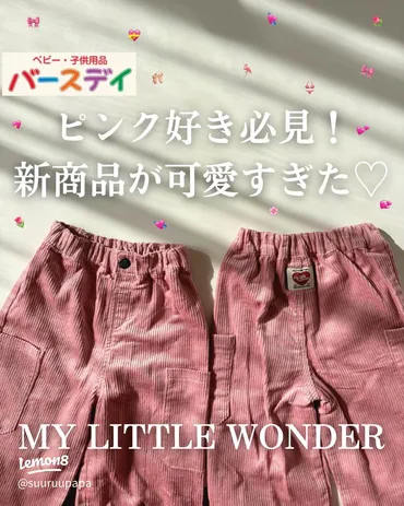 男の子も女の子も可愛く決まる！ピンクのパンツ購入品紹介