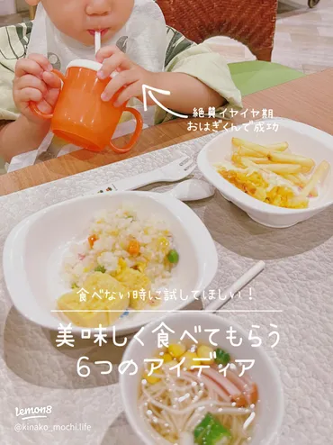 イヤイヤ期のご飯が進まない時に試すべき6つのアイディア