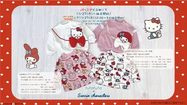 バースデイ×サンリオ】コラボが11月27日～発売！futafutaからたガーリーなアイテムが登場！オンライン予約も！ 