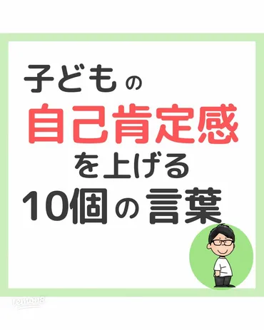 子供の自己肯定感を育むための10の言葉