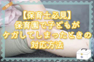 保育園での子どものケガ、どう対応する？ 発生時の対応から保護者対応、未然防止策まで(？)保育園での子どものケガ：原因、対応、保護者への伝え方