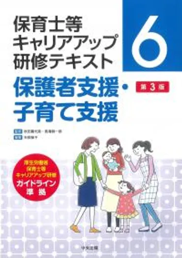 保育士等キャリアアップ研修テキスト6 保護者支援・子育て支援 第3版 