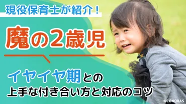 魔の2歳児」対応のコツとは?現役保育士がイヤイヤ期との上手な付き合い方を紹介