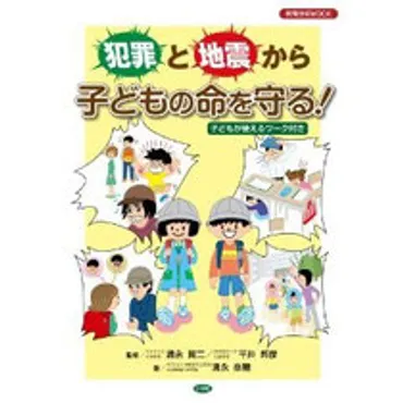 子どもを守る安全教育とは？清永奈穂氏による最新の安全対策と親の役割とは？家庭、地域、そして子どもたち自身を守るための具体的な方法