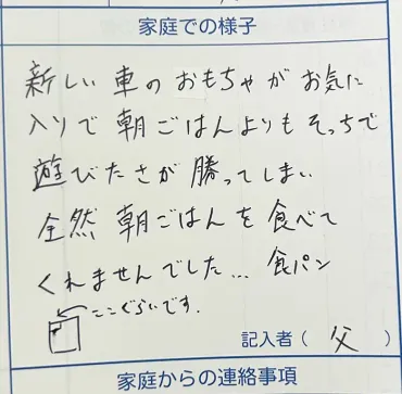 夫が書いた『保育園の連絡帳』 妻が吹き出した理由に「ごめん笑っちゃった」「かわいすぎるだろ！」 – grape グレイプ TREND