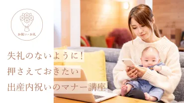 出産内祝い、贈る相手に合わせた品選びのポイントとは？(出産内祝い？)出産内祝いの基礎知識と、感謝の気持ちを伝えるためのマナー