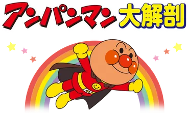 アンパンマン大解剖