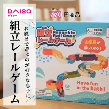 ダイソー】お風呂遊びが好きな子どもに「組立レールゲーム」を買ってみたレビュー : えりゐのＥｖｅＲｙ ｄｉａＲｙ Powered by ライブドアブログ