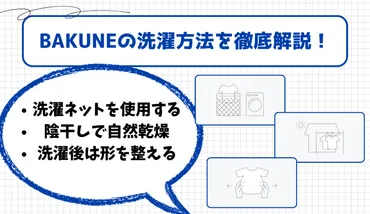 TENTIAL「BAKUNE（バクネ）」の正しい洗濯方法は？乾燥機の使用は？効果は落ちない？