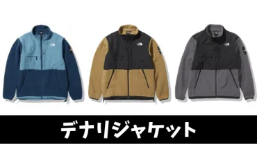 ノースフェイス定番】デナリジャケットのサイズ感は簡単。2024カラーが人気