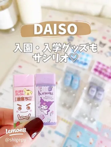 ダイソーで見つけた！サンリオの入園・入学グッズ特集