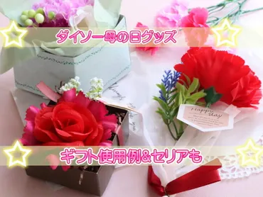 ﾀﾞｲｿｰ,ｾﾘｱ100均母の日ｶｰﾈｰｼｮﾝｸﾞｯｽﾞ2025!花以外の実用的ﾌﾟﾚｾﾞﾝﾄや手作りﾚｼﾋﾟも 