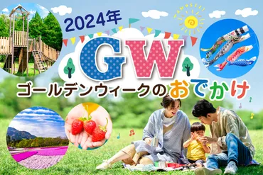 ゴールデンウィークのおでかけ・イベント（2024）子どもが喜ぶ遊び場・体験がいっぱい 
