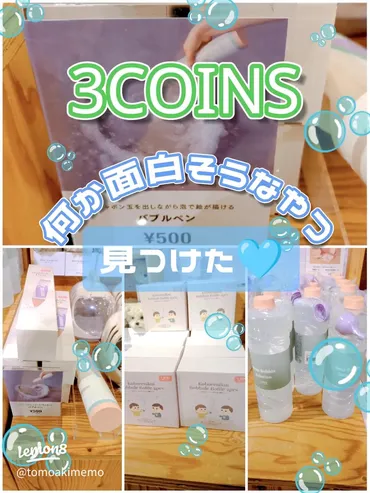 3COINS（スリーコインズ）のシャボン玉おもちゃ、2025年新作情報！子供も大人も楽しめる？3COINSのシャボン玉：新作とおすすめアイテム情報