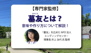 墓友とは？意味や作り方について解説！【専門家監修】 