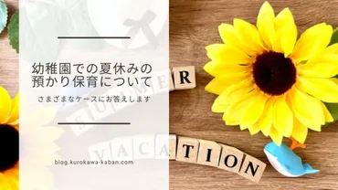 この場合はどうなるの？幼稚園の夏休みの預かり保育の疑問を解決！ 