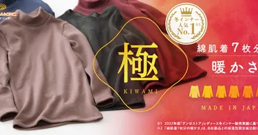 『HOTMAGIC極』の秘密に迫る！暖かさの進化と選び方の疑問を解決！（真冬の防寒対策？快適インナー？)薄くて暖かい！『HOTMAGIC極』の秘密と快適さを徹底解説